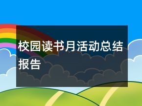 校園讀書月活動總結報告