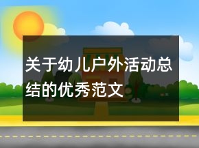 關(guān)于幼兒戶外活動總結(jié)的優(yōu)秀范文