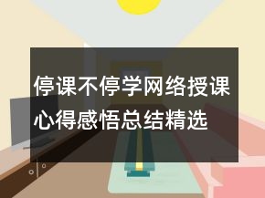 停課不停學網絡授課心得感悟總結精選