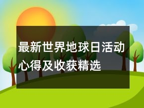 最新世界地球日活動心得及收獲精選