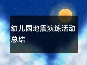幼兒園地震演練活動總結(jié)
