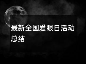 最新全國愛眼日活動總結(jié)