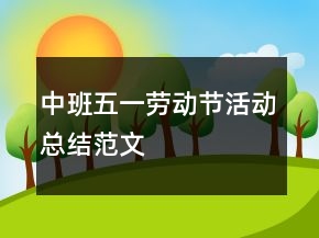 中班五一勞動節(jié)活動總結范文