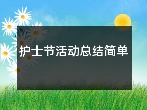護(hù)士節(jié)活動(dòng)總結(jié)簡(jiǎn)單