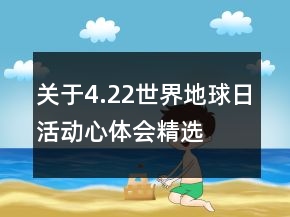 關(guān)于4.22世界地球日活動心體會精選
