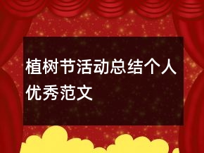 植樹節(jié)活動(dòng)總結(jié)個(gè)人優(yōu)秀范文