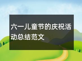 六一兒童節(jié)的慶?；顒涌偨Y(jié)范文
