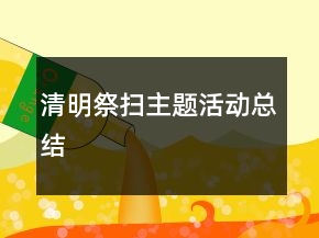 清明祭掃主題活動總結