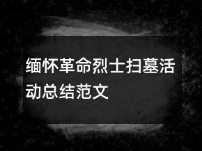緬懷革命烈士掃墓活動(dòng)總結(jié)范文