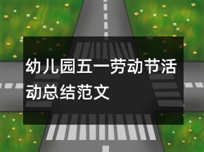 幼兒園五一勞動(dòng)節(jié)活動(dòng)總結(jié)范文