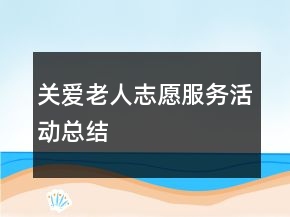 關(guān)愛老人志愿服務(wù)活動(dòng)總結(jié)