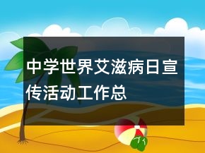 中學(xué)“世界艾滋病日”宣傳活動(dòng)工作總結(jié)