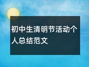 初中生清明節(jié)活動(dòng)個(gè)人總結(jié)范文