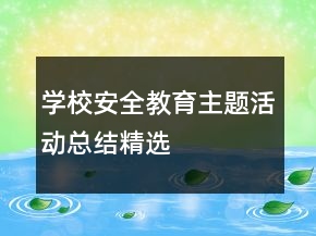 學(xué)校安全教育主題活動(dòng)總結(jié)精選