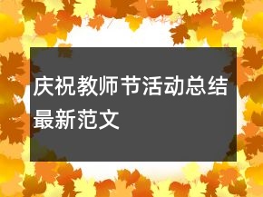 慶祝教師節(jié)活動總結(jié)最新范文