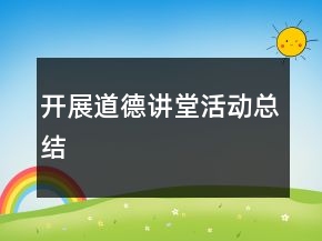 開(kāi)展道德講堂活動(dòng)總結(jié)