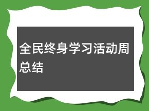 全民終身學(xué)習(xí)活動(dòng)周總結(jié)