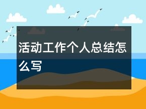活動工作個人總結(jié)怎么寫