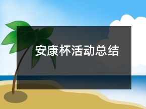 安康杯活動總結(jié)