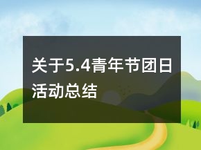 關(guān)于5.4青年節(jié)團(tuán)日活動(dòng)總結(jié)
