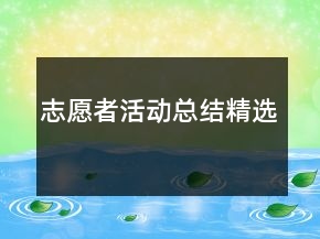 志愿者活動(dòng)總結(jié)精選
