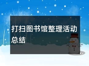 打掃圖書館整理活動(dòng)總結(jié)