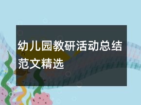 幼兒園教研活動(dòng)總結(jié)范文精選