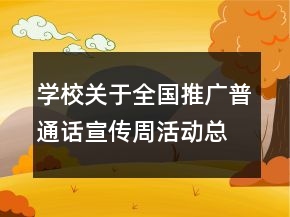 學校關于全國推廣普通話宣傳周活動總結精選
