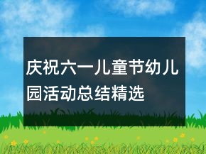 慶祝六一兒童節(jié)幼兒園活動總結(jié)精選