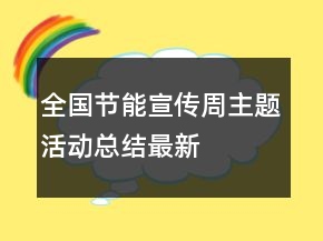 全國節(jié)能宣傳周主題活動總結(jié)最新