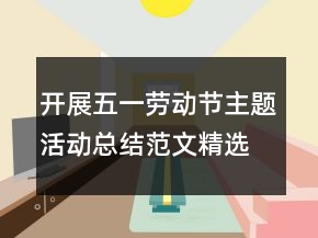 開展五一勞動節(jié)主題活動總結范文精選