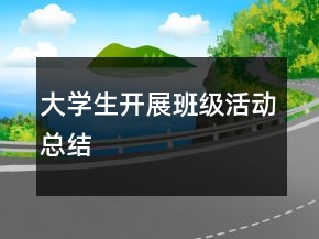 大學(xué)生開展班級(jí)活動(dòng)總結(jié)