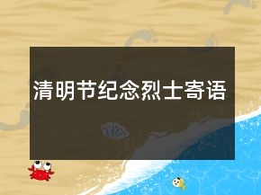 清明節(jié)紀(jì)念烈士寄語