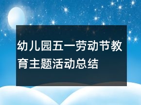 幼兒園五一勞動(dòng)節(jié)教育主題活動(dòng)總結(jié)