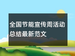 全國節(jié)能宣傳周活動總結(jié)最新范文