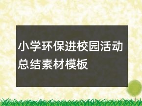 小學(xué)環(huán)保進(jìn)校園活動(dòng)總結(jié)素材模板