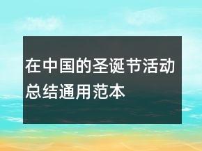在中國的圣誕節(jié)活動(dòng)總結(jié)通用范本