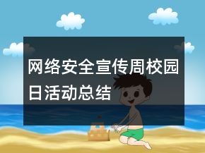 網(wǎng)絡(luò)安全宣傳周校園日活動(dòng)總結(jié)