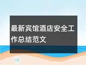 最新賓館酒店安全工作總結范文