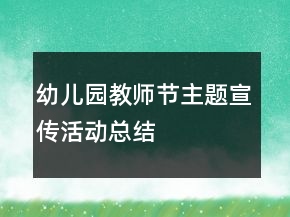 幼兒園教師節(jié)主題宣傳活動總結(jié)