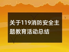 關(guān)于119消防安全主題教育活動(dòng)總結(jié)