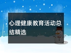 心理健康教育活動總結(jié)精選