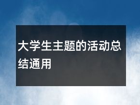 大學(xué)生主題的活動總結(jié)通用