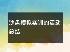 沙盤(pán)模擬實(shí)訓(xùn)的活動(dòng)總結(jié)
