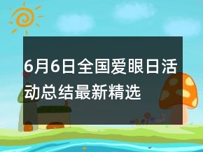 6月6日全國愛眼日活動總結(jié)最新精選