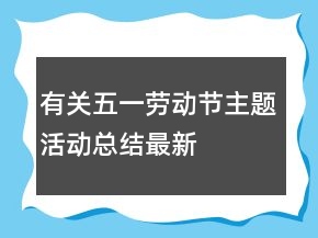 有關(guān)五一勞動(dòng)節(jié)主題活動(dòng)總結(jié)最新