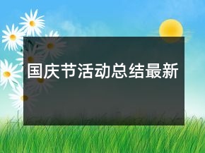 國慶節(jié)活動總結(jié)最新