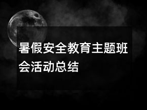 暑假安全教育主題班會(huì)活動(dòng)總結(jié)