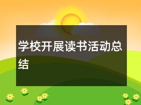 學校開展讀書活動總結(jié)