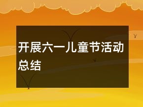 開展六一兒童節(jié)活動總結(jié)